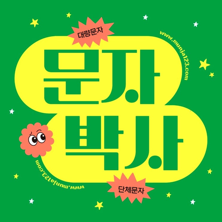  인터넷문자 인터넷으로 쉽게 문자보내기 사이트