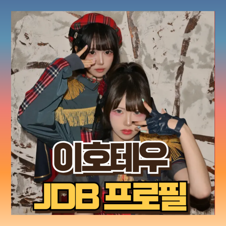 JDB <b>이호테우</b> 걸그룹 <b>계약해지</b> 프로필 멤버 3인->2인조 변경