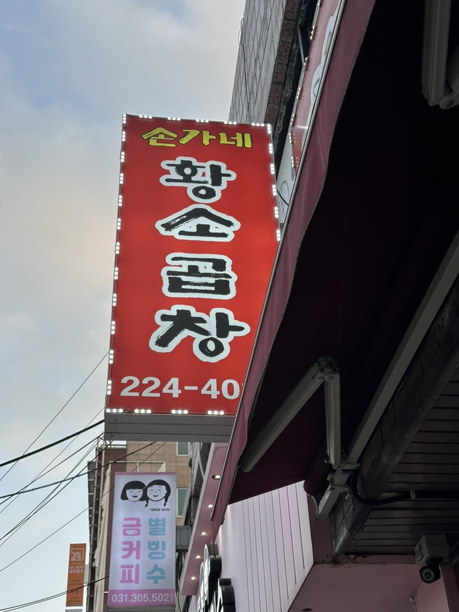 손가네황소곱창 인계권선점 사진 1