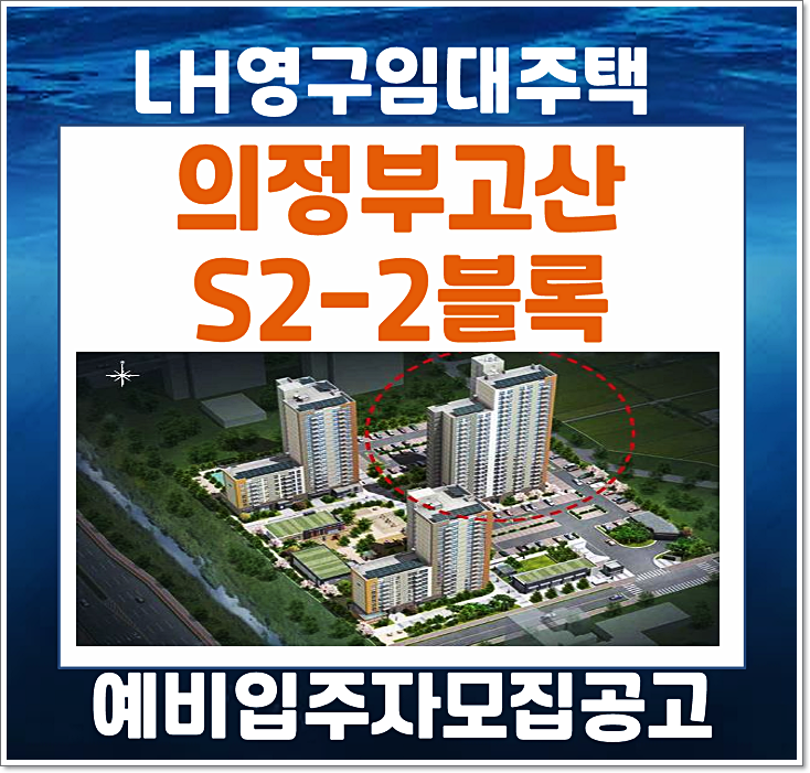  의정부 고산 S2-2블록 영구임대주택 예비입주자 모집