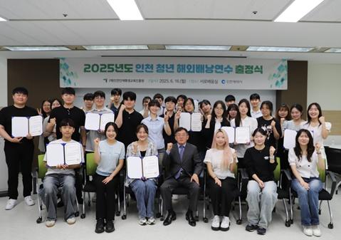 인천인재평생교육진흥원, ‘2025 인천 청년 해외 배낭연수’ 출정식 개최