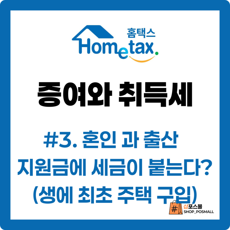  혼인·출산 지원금에 세금이 붙는다고? 꼭 알아야 할 증여공제 요건 (#3 혼인·출산 시 최초 주택  구입)