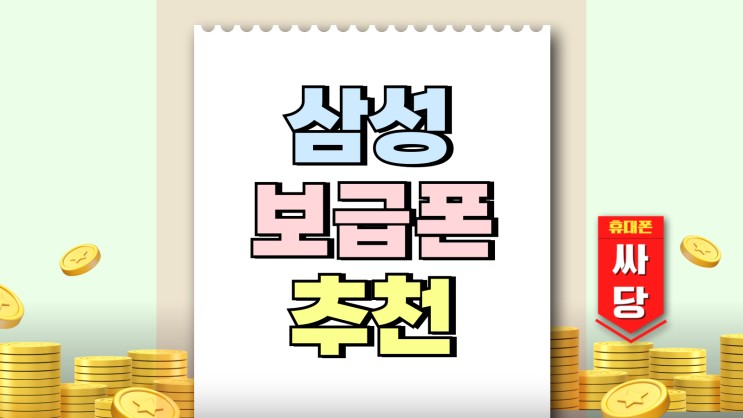 삼성 보급폰 추천 신제품 갤럭시A36 강점 삼성 보급폰 추천 신제품 갤럭시A36 강점