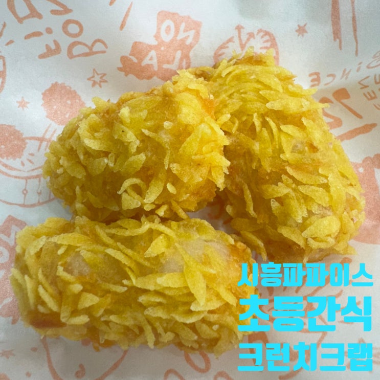  [시흥] 파파이스 시흥은계점 / 초등 간식 / 크런치크랩