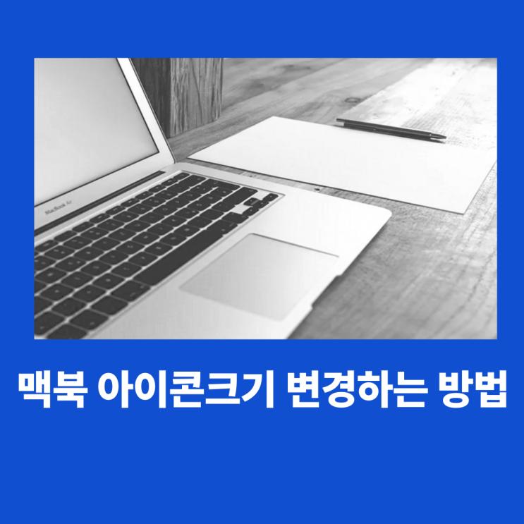 맥북아이콘크기변경 하는방법이렇게 해보세요