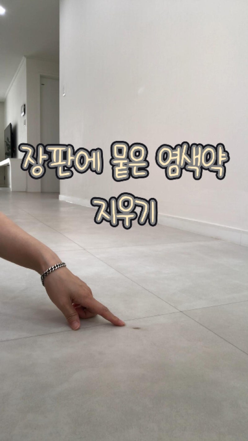 장판에 묻은 염색약, 락스로 깨끗하게 지우는 방법!