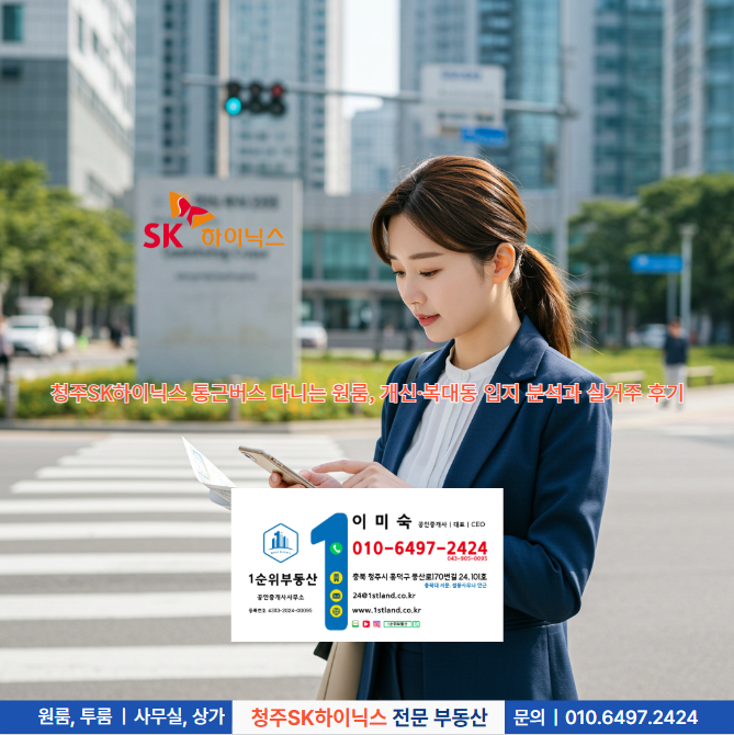  청주SK하이닉스 통근버스 다니는 원룸, 개신·복대동 입지 분석과 실거주 후기