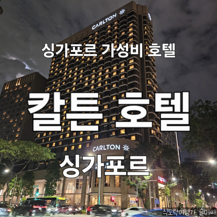  싱가포르 가성비 4성급 칼튼 호텔  2박 조식 수영장 추천 후기