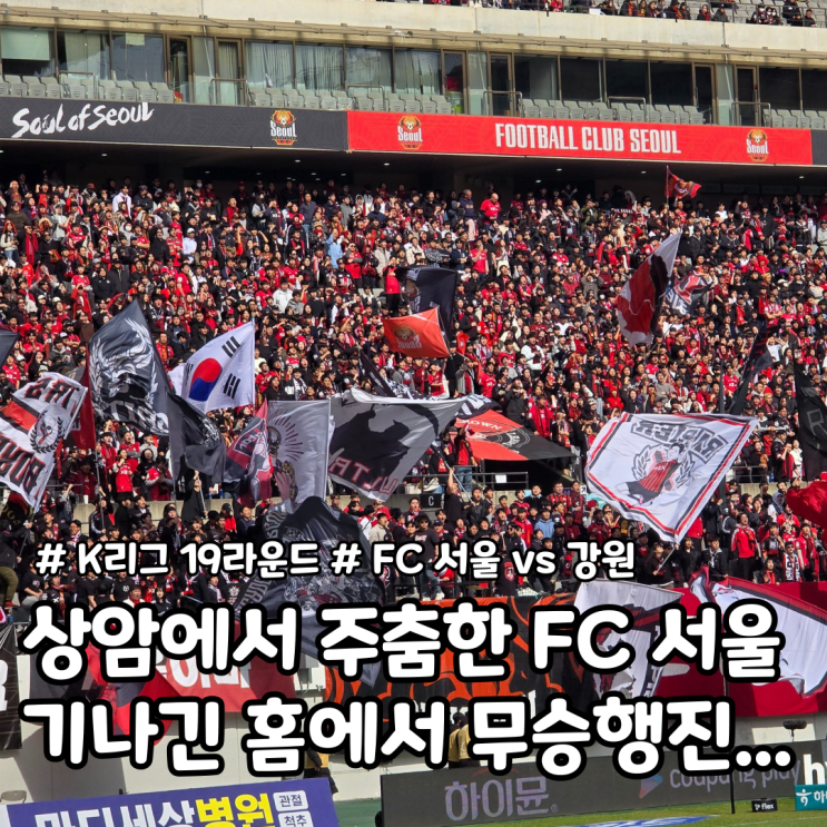 유독 주춤하는 FC 서울, 문선민 동점골로 <b>강원</b>과 극적 <b>무승부</b>...
