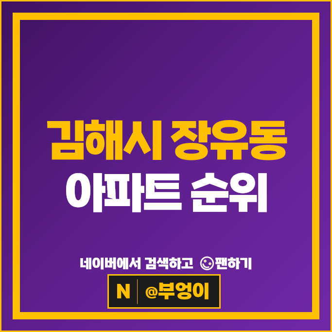 김해 장유동 아파트 매매 순위 원메이저힐스테이트 김해율하시티프라디움 김해 장유동 아파트 매매 순위 원메이저힐스테이트 김해율하시티프라디움