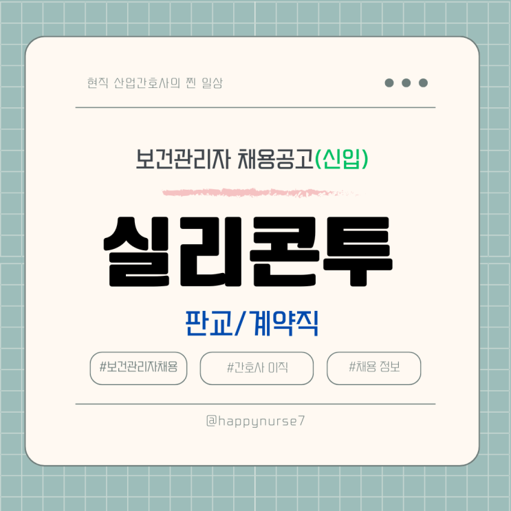  [계약직,신입] 실리콘투 보건관리자 채용(기업리뷰, 경기도 성남시 근무)