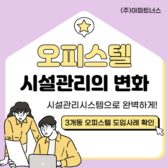  오피스텔 시설관리의 변화, 시설관리시스템으로 완벽하게!(3개동 오피스텔 관리 사례)