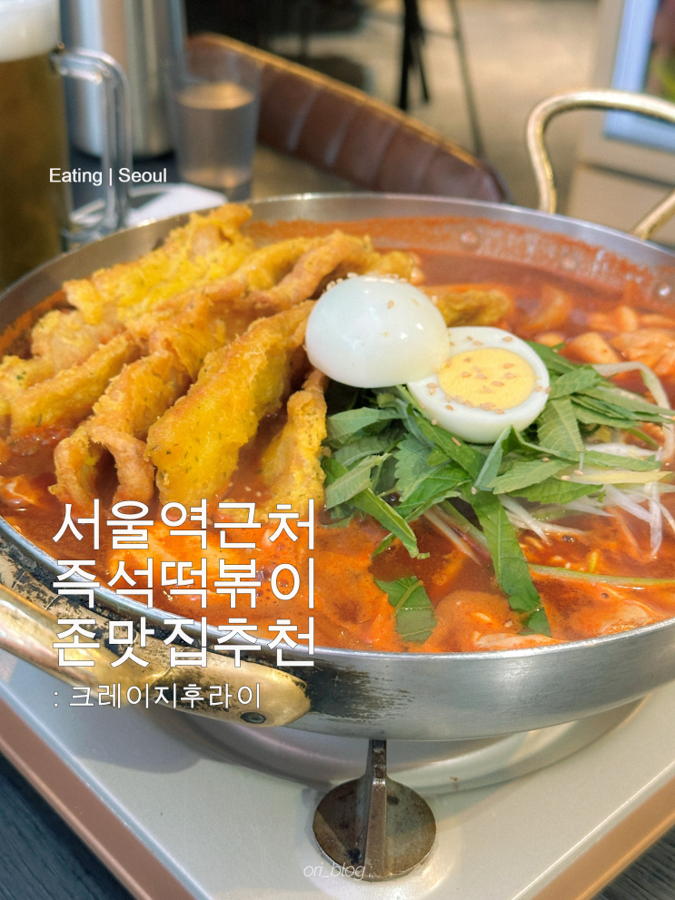 [서울역] 크레이지후라이 서울스퀘어점 | 떡볶이에 낮맥 어떠세요