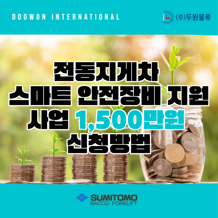  전동지게차 스마트 안전장비 지원사업 1,500만원 신청방법