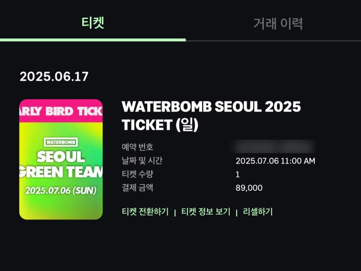  워터밤 2025 티켓 할인받아 구매하는 꿀팁 feat.이터널에디션즈