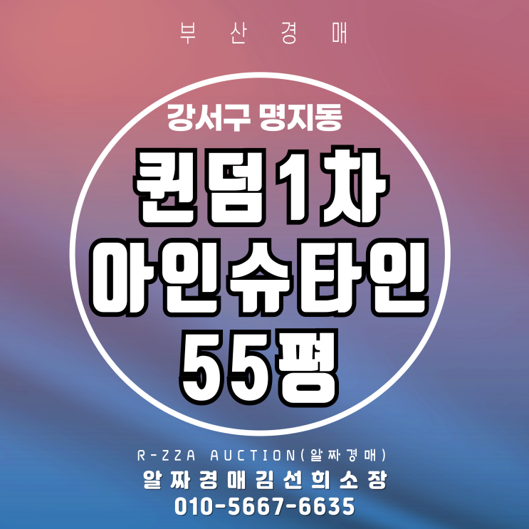  부산 명지동 퀸덤1차 아인슈타인 55평 2차 경매