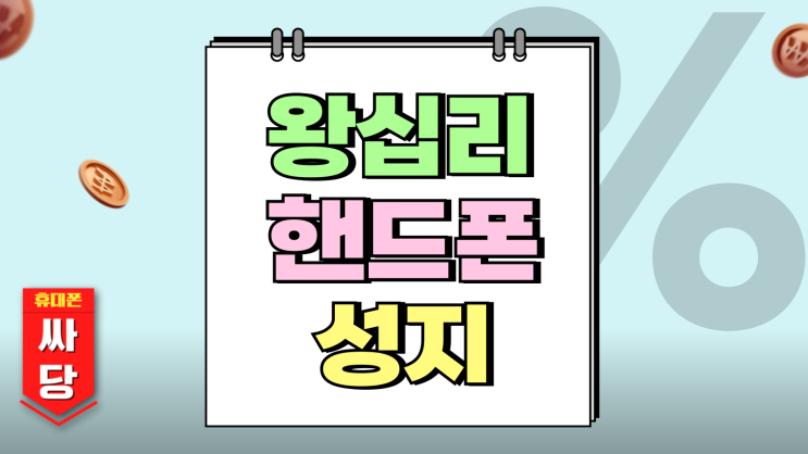 왕십리 핸드폰 성지 최신 휴대폰 시세 확인 왕십리 핸드폰 성지 최신 휴대폰 시세 확인