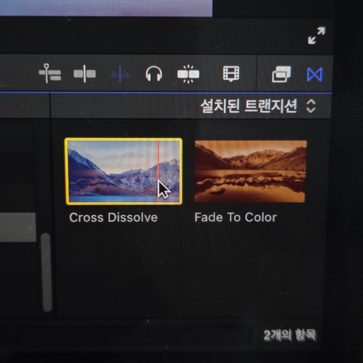 파이널컷프로(Final Cut Pro) 영상 페이드인, 페이드아웃  효과 넣는 방법 : 크로스 디졸브(Cross Dissolve)