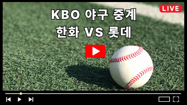 한화 롯데 야구 중계 KBO 프로야구 무료중계 2025년 6월 17일 경기시간 한화 이글스 롯데 자이언츠 전력비교 선발투수 와이스 데이비슨 TV채널 라이브 다시보기