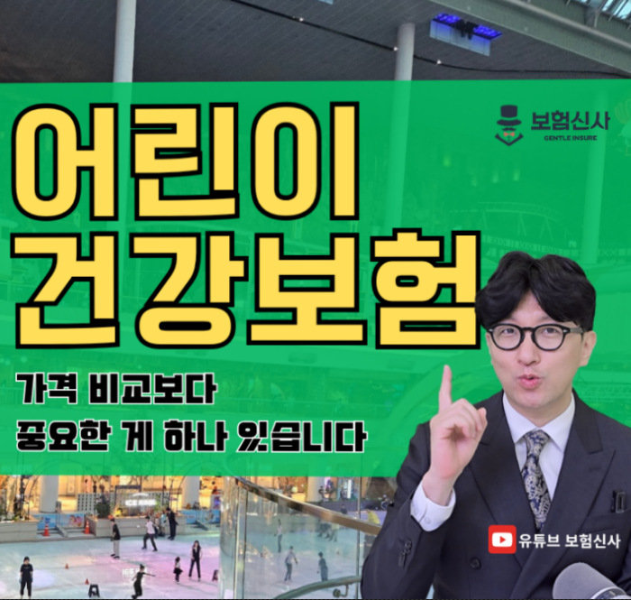  비갱신어린이보험 가격 비교 보다 중요한 게 하나 있습니다