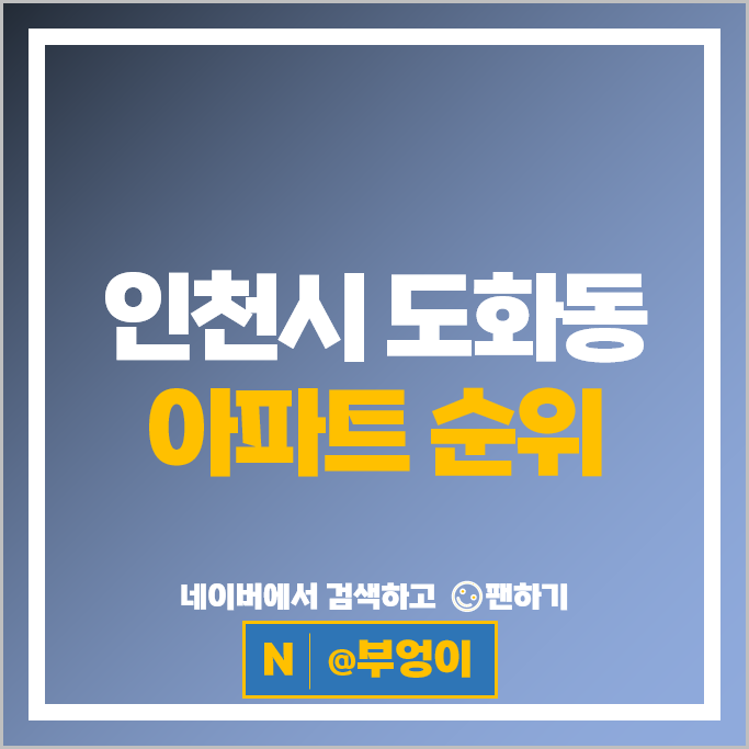인천 도화동 아파트 매매 가격 순위 더샵인천스카이타워 1단지 2단지