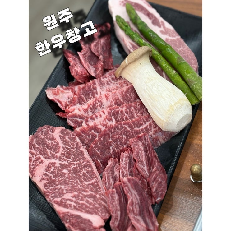  원주한우 태장동맛집 한우창고