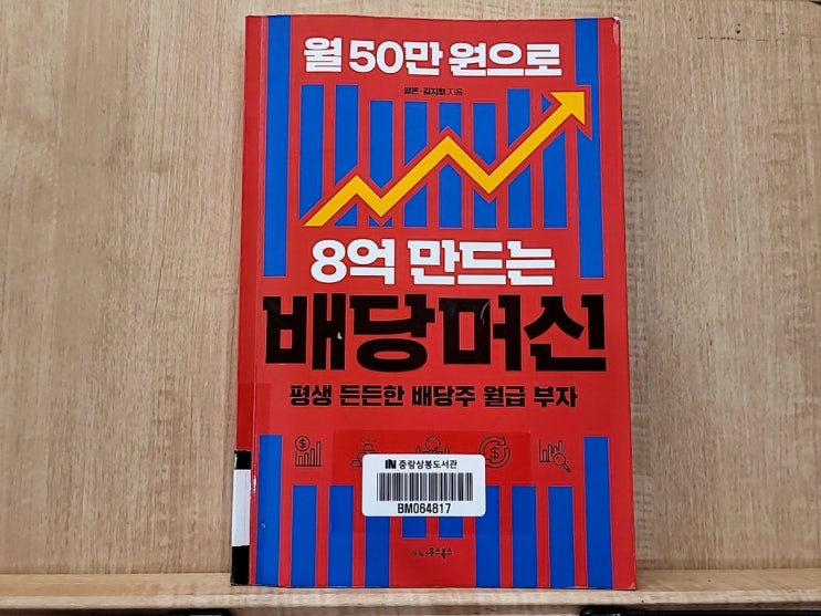 이 책 읽고 배당주 투자해 볼까? [월 50만 원으로 8억 만드는 배당 머신]