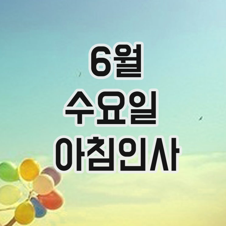  6월 인사말, 수요일 아침인사