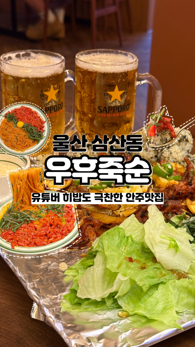  유튜버 히밥도 극찬한 기본 안주 골라 먹을 수 있는 울산삼산술집 우후죽순