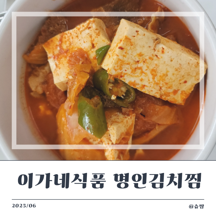  [이가네식품] 신혼부부 간단한 저녁식사 밀키트 '명인 김치찜'