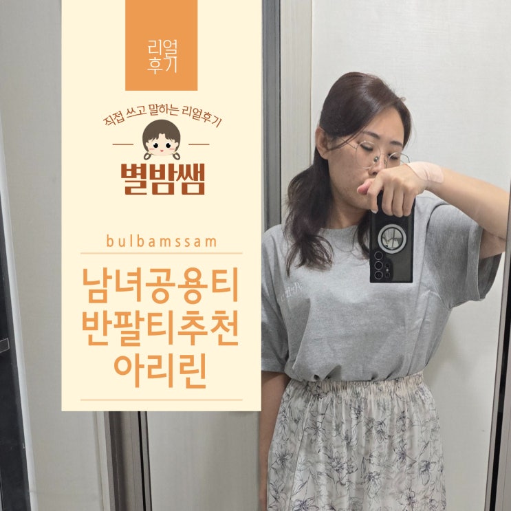 남녀공용 반팔티 라운드티셔츠 깔끔한 아리린
