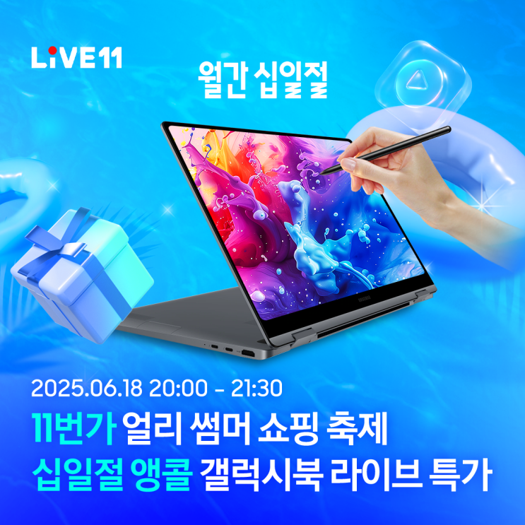  [라이브11] 11번가 갤럭시북 생방송 특가, 6월 18일 저녁 8시, 놓치면 안 되는 90분