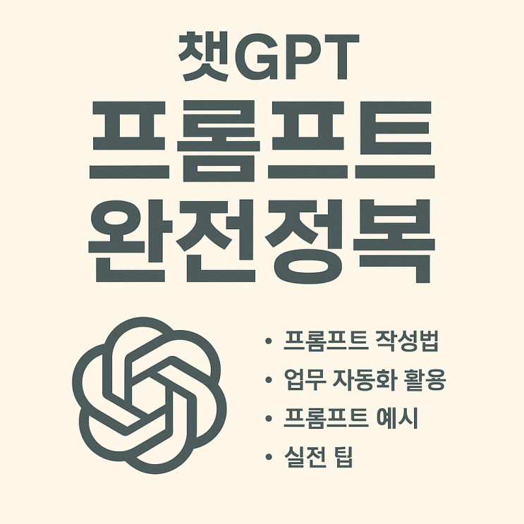  챗GPT 프롬프트 작성법 총정리 - 이렇게 쓰면 답변이 다르다