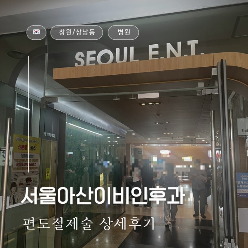 [창원/상남동] 서울아산이비인후과의원 편도절제술 상세후기 (병원/수술일정/입원실/수술후....
