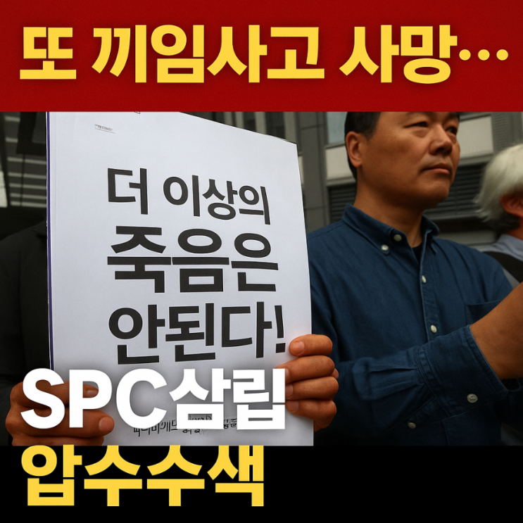 또 끼임<b>사고</b> <b>사망</b>… <b>SPC</b>삼립 <b>압수수색</b> 50대 남성 <b>사망</b>