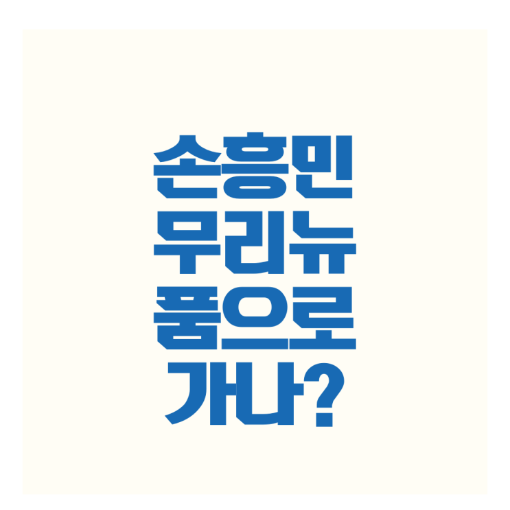<b>손흥민 거취</b> 초읽기, 페네르바체 190억 제안에 토트넘은 잔류... 