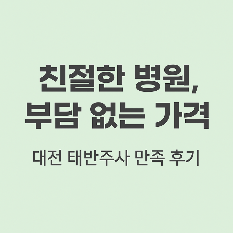 태반주사 어디서 맞을까? 대전 오류동 가족보건의원 추천 이유