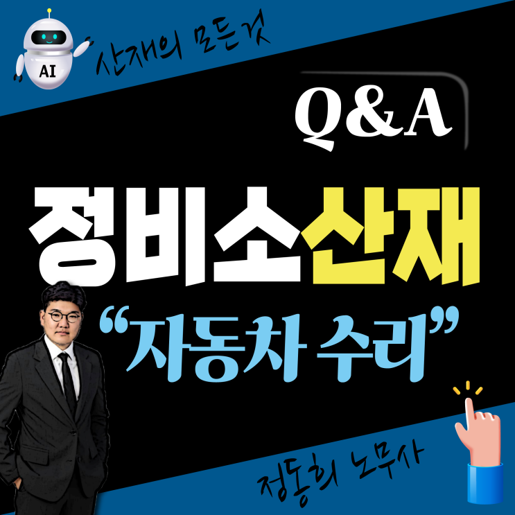 [부산, 대구 노무사] 정비소 자동차 수리 직업병 산재 보상 신청
