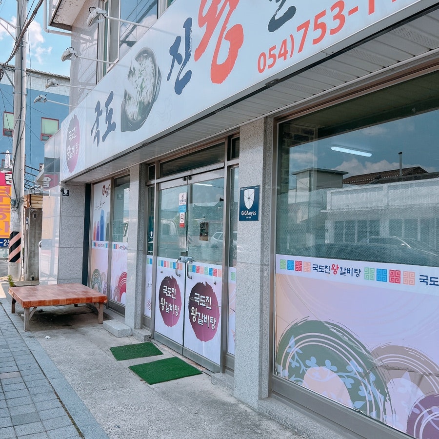 국도진왕갈비탕 사진 2