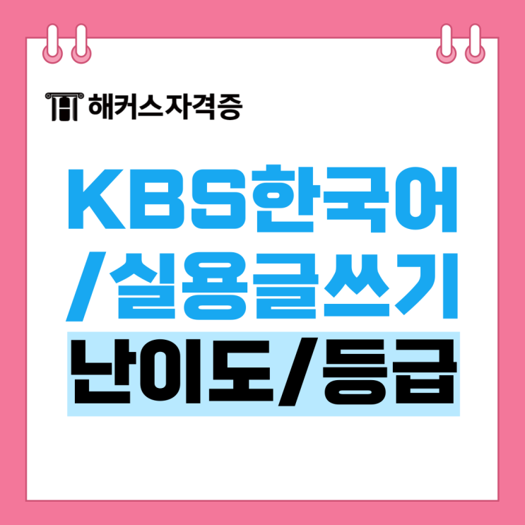 KBS한국어능력시험 vs 한국실용글쓰기 자격증 차이 총정리! KBS한국어능력시험 vs 한국실용글쓰기 자격증 차이 총정리!