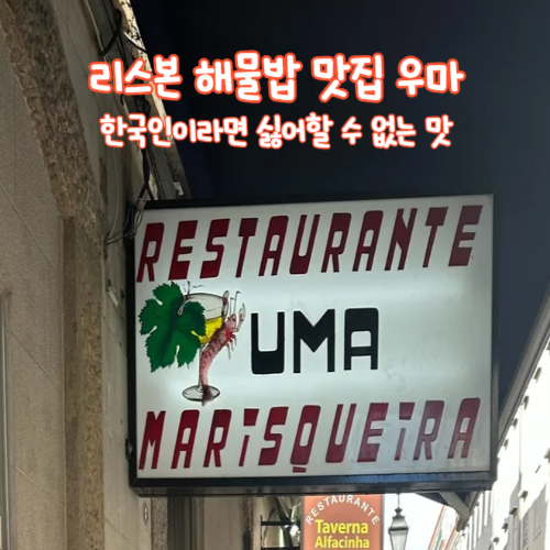  리스본 해물밥 맛집 우마, 한국인이라면 싫어할 수 없는 맛!