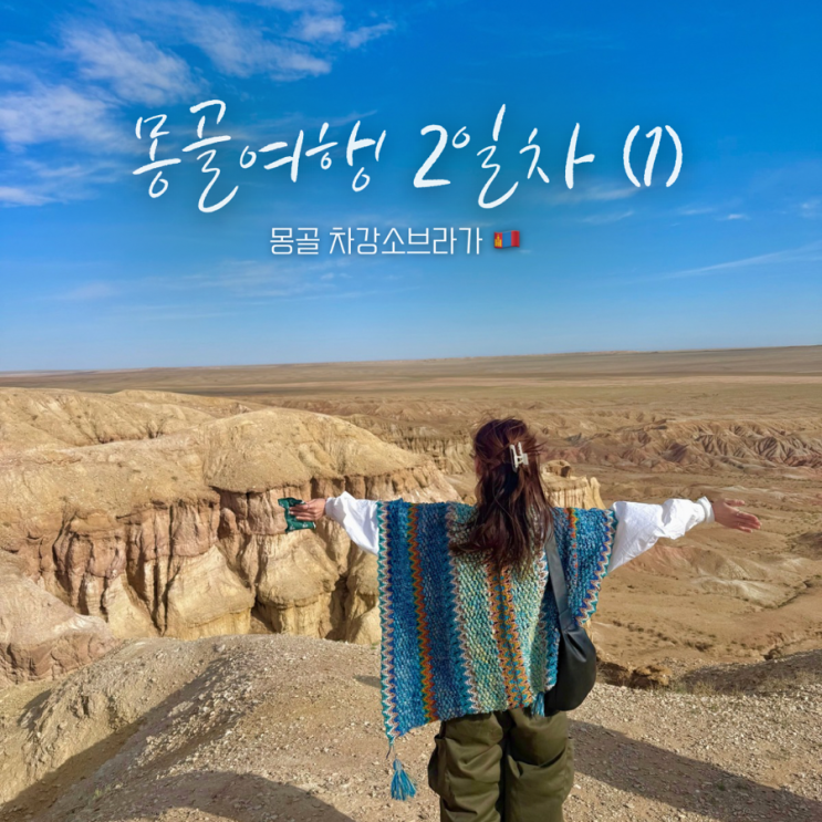  [5월초 몽골여행] 고비사막코스 2일차(1) 조식 - 차강소브라가 ️