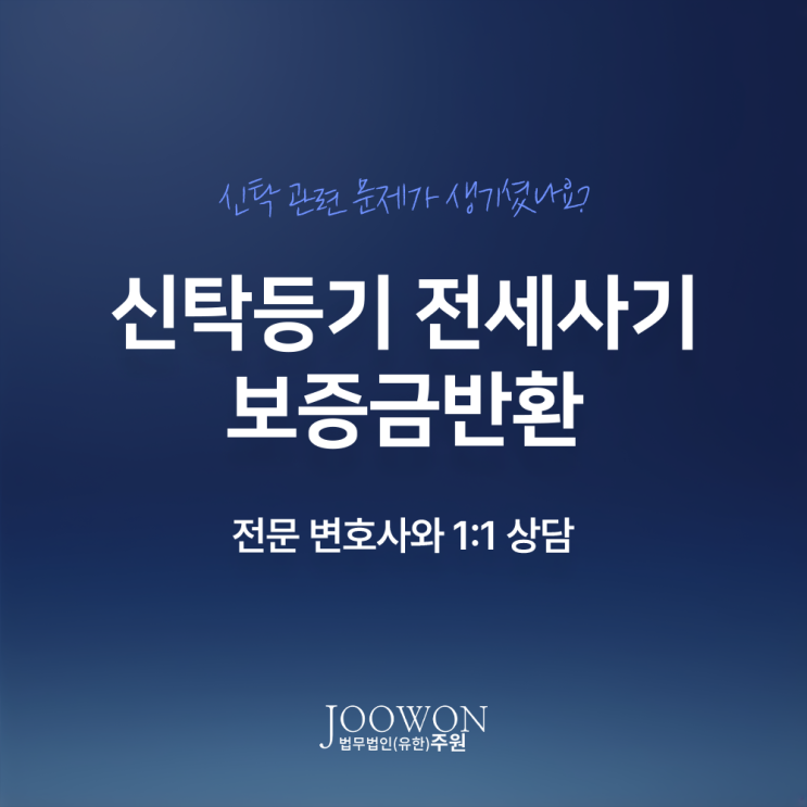  신탁등기 전세사기 보증금반환 받는 방법은? 부동산신탁전문변호사 전화 상담