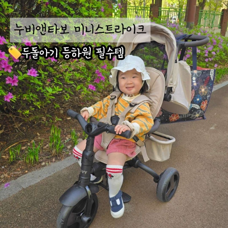 24개월아기 누비앤타보 유모차형 세발 자전거 타보 미니스트라이크 고급형 폴딩 등하원 아기....