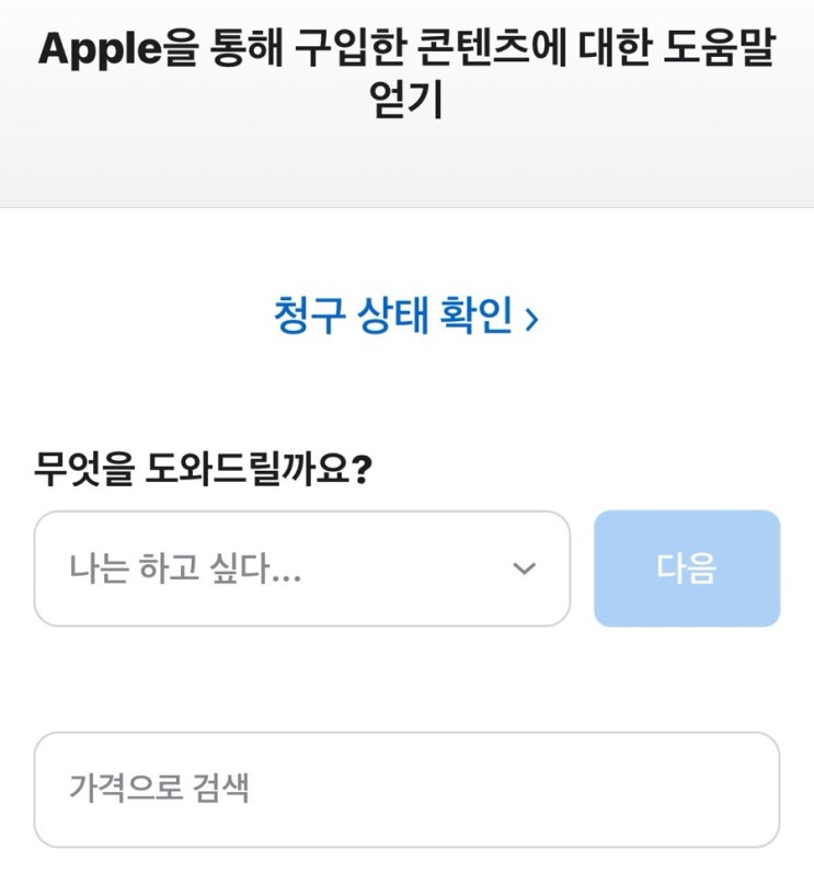  아이폰 애플 구독 취소하기 / 구입한 앱, 인앱결제 환불 요청하기