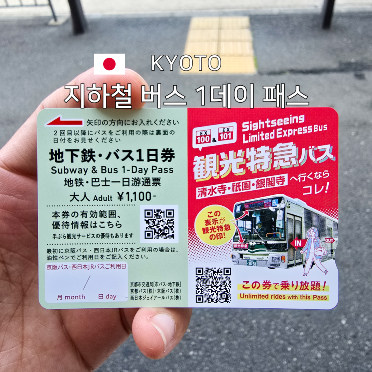  사라진 교토 버스 1일권, 대체는? 버스지하철 패스로 해결!