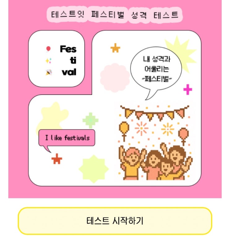  페스티벌 성격 테스트, 내 성격과 어울리는 페스티벌은 무엇일지 알아보기!