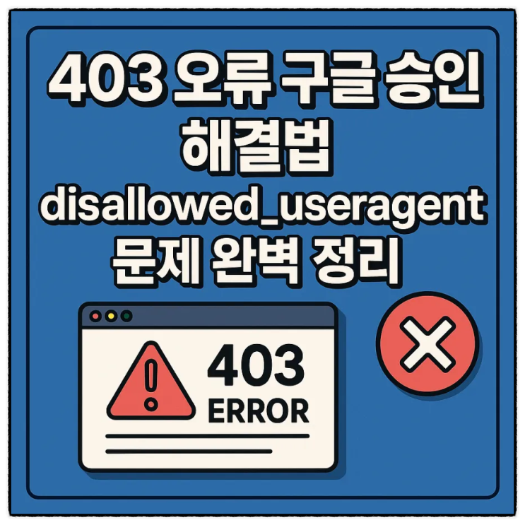  구글 403 오류 에러 승인 챗gpt 원인 해결 방법