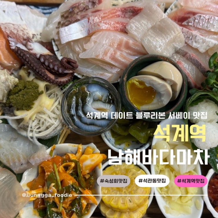  석계역 횟집 블루리본서베이 숙성회 남해바다마차