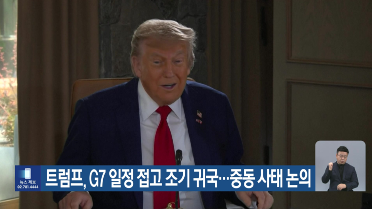 <b>트럼프</b> 대통령, G7 <b>조기 귀국</b>, 이대통령과의 만남은?